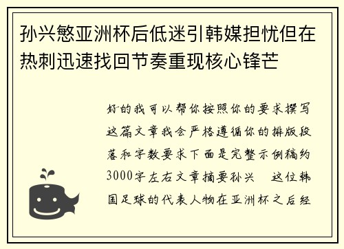 孙兴慜亚洲杯后低迷引韩媒担忧但在热刺迅速找回节奏重现核心锋芒