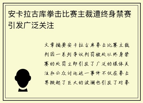 安卡拉古库拳击比赛主裁遭终身禁赛引发广泛关注