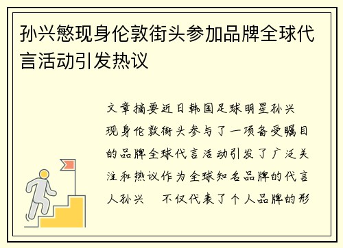 孙兴慜现身伦敦街头参加品牌全球代言活动引发热议