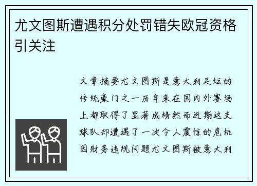 尤文图斯遭遇积分处罚错失欧冠资格引关注