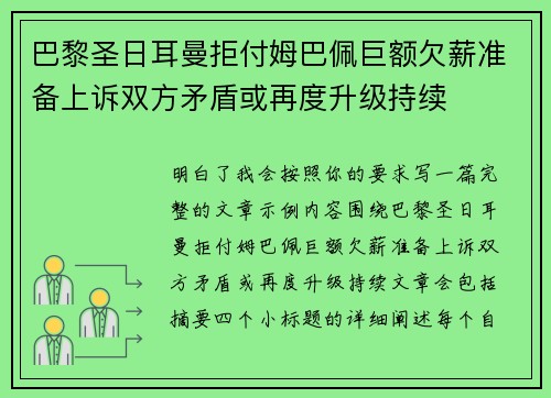 巴黎圣日耳曼拒付姆巴佩巨额欠薪准备上诉双方矛盾或再度升级持续