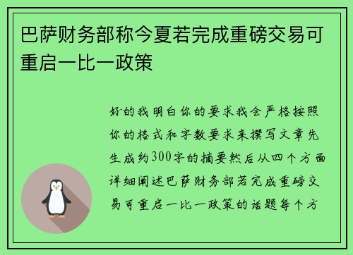 巴萨财务部称今夏若完成重磅交易可重启一比一政策
