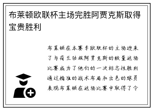 布莱顿欧联杯主场完胜阿贾克斯取得宝贵胜利