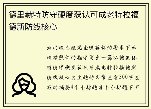 德里赫特防守硬度获认可成老特拉福德新防线核心