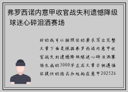 弗罗西诺内意甲收官战失利遗憾降级 球迷心碎泪洒赛场