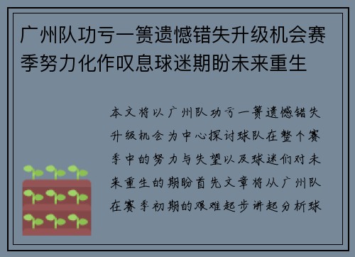 广州队功亏一篑遗憾错失升级机会赛季努力化作叹息球迷期盼未来重生