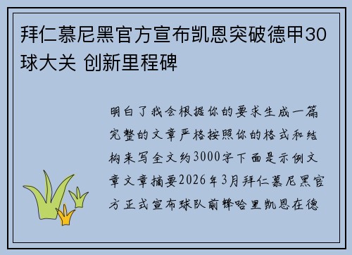 拜仁慕尼黑官方宣布凯恩突破德甲30球大关 创新里程碑