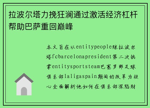 拉波尔塔力挽狂澜通过激活经济杠杆帮助巴萨重回巅峰