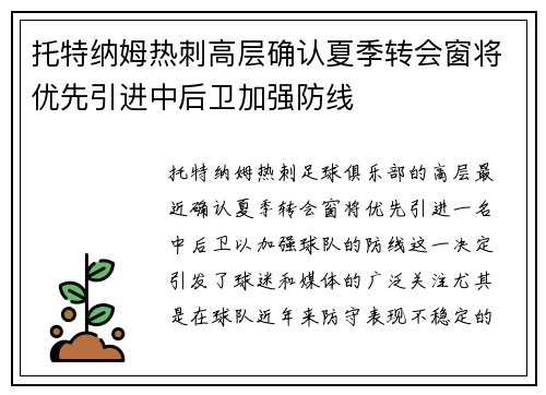 托特纳姆热刺高层确认夏季转会窗将优先引进中后卫加强防线