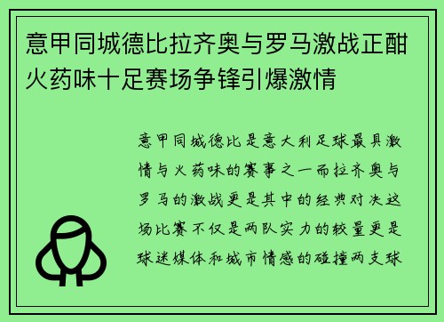 意甲同城德比拉齐奥与罗马激战正酣火药味十足赛场争锋引爆激情