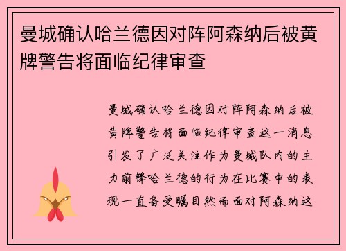 曼城确认哈兰德因对阵阿森纳后被黄牌警告将面临纪律审查