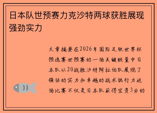 日本队世预赛力克沙特两球获胜展现强劲实力