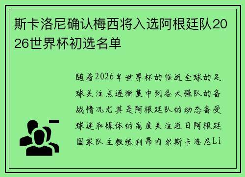 斯卡洛尼确认梅西将入选阿根廷队2026世界杯初选名单