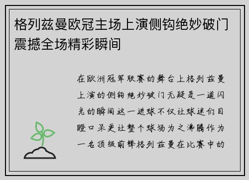 格列兹曼欧冠主场上演侧钩绝妙破门震撼全场精彩瞬间