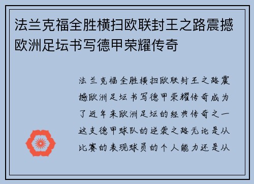 法兰克福全胜横扫欧联封王之路震撼欧洲足坛书写德甲荣耀传奇