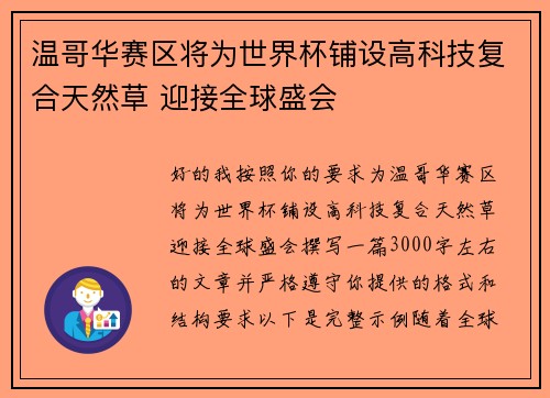 温哥华赛区将为世界杯铺设高科技复合天然草 迎接全球盛会