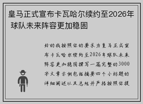 皇马正式宣布卡瓦哈尔续约至2026年 球队未来阵容更加稳固
