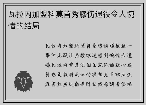 瓦拉内加盟科莫首秀膝伤退役令人惋惜的结局