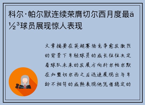 科尔·帕尔默连续荣膺切尔西月度最佳球员展现惊人表现