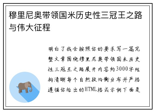 穆里尼奥带领国米历史性三冠王之路与伟大征程