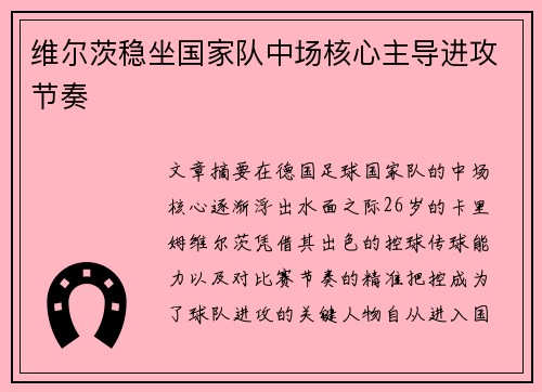维尔茨稳坐国家队中场核心主导进攻节奏