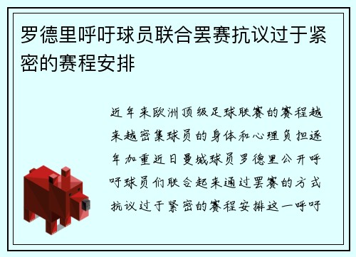 罗德里呼吁球员联合罢赛抗议过于紧密的赛程安排