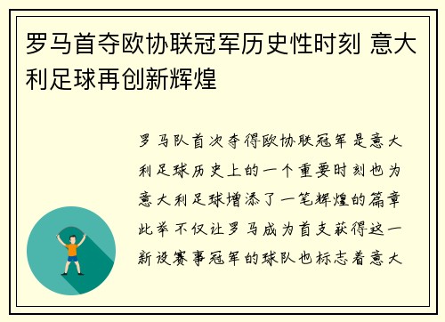 罗马首夺欧协联冠军历史性时刻 意大利足球再创新辉煌