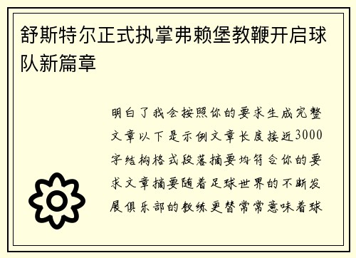舒斯特尔正式执掌弗赖堡教鞭开启球队新篇章