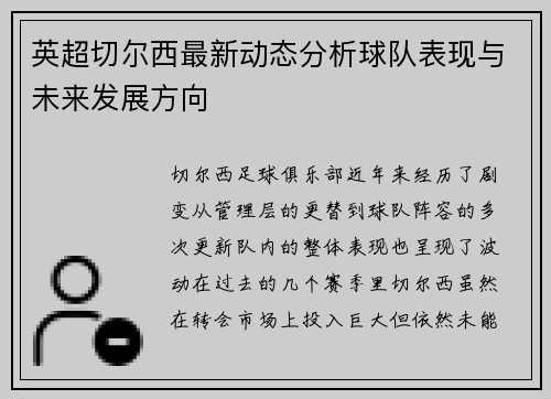 英超切尔西最新动态分析球队表现与未来发展方向