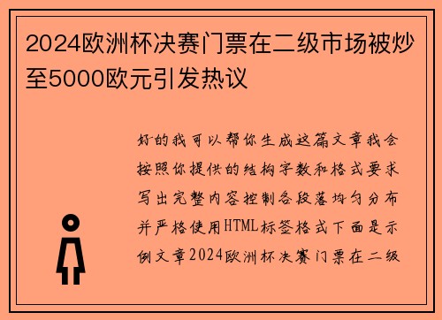 2024欧洲杯决赛门票在二级市场被炒至5000欧元引发热议