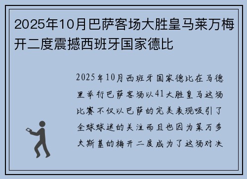 2025年10月巴萨客场大胜皇马莱万梅开二度震撼西班牙国家德比