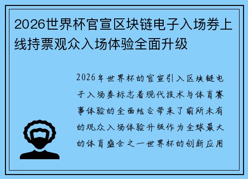 2026世界杯官宣区块链电子入场券上线持票观众入场体验全面升级