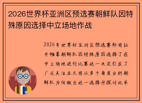 2026世界杯亚洲区预选赛朝鲜队因特殊原因选择中立场地作战