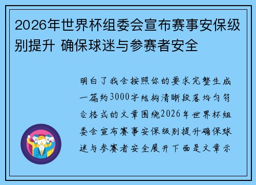 2026年世界杯组委会宣布赛事安保级别提升 确保球迷与参赛者安全