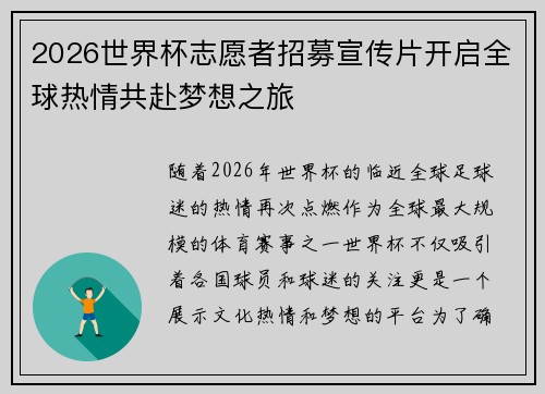 2026世界杯志愿者招募宣传片开启全球热情共赴梦想之旅