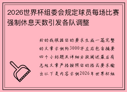 2026世界杯组委会规定球员每场比赛强制休息天数引发各队调整