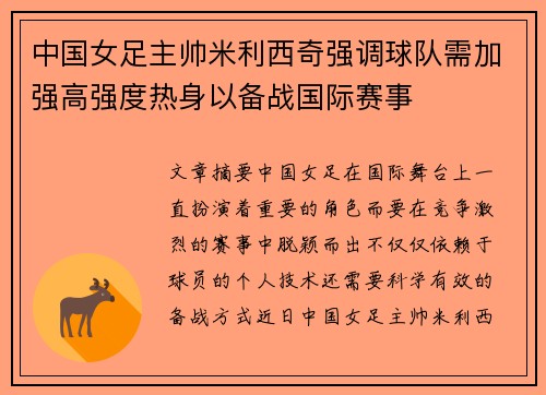 中国女足主帅米利西奇强调球队需加强高强度热身以备战国际赛事