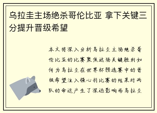 乌拉圭主场绝杀哥伦比亚 拿下关键三分提升晋级希望