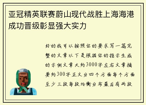 亚冠精英联赛蔚山现代战胜上海海港成功晋级彰显强大实力