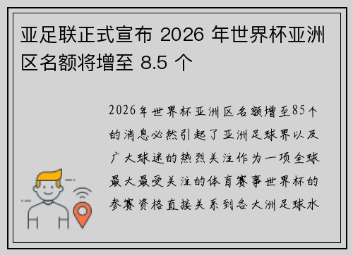亚足联正式宣布 2026 年世界杯亚洲区名额将增至 8.5 个