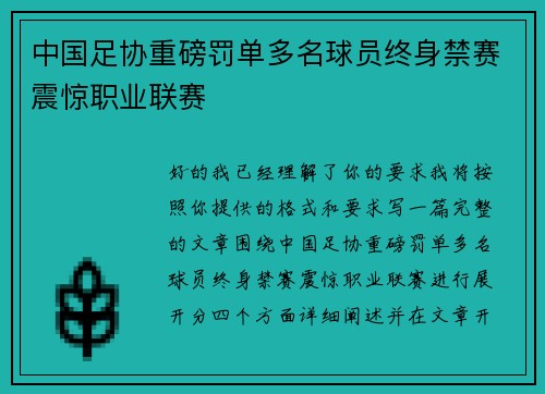 中国足协重磅罚单多名球员终身禁赛震惊职业联赛