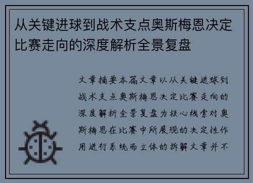 从关键进球到战术支点奥斯梅恩决定比赛走向的深度解析全景复盘