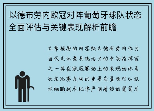 以德布劳内欧冠对阵葡萄牙球队状态全面评估与关键表现解析前瞻