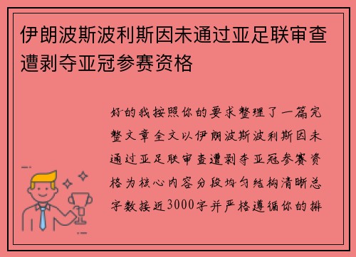 伊朗波斯波利斯因未通过亚足联审查遭剥夺亚冠参赛资格