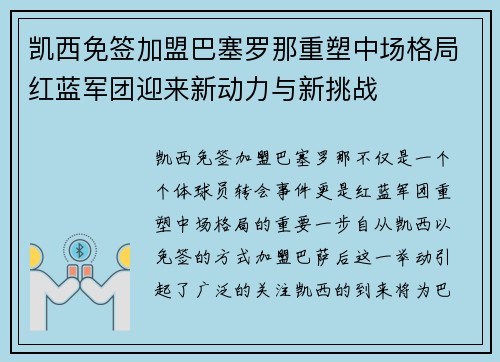 凯西免签加盟巴塞罗那重塑中场格局红蓝军团迎来新动力与新挑战