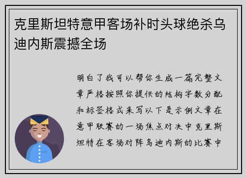 克里斯坦特意甲客场补时头球绝杀乌迪内斯震撼全场
