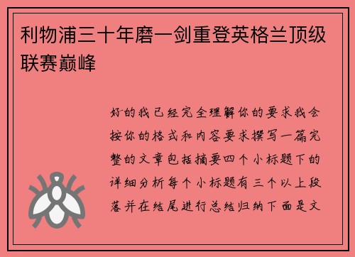 利物浦三十年磨一剑重登英格兰顶级联赛巅峰