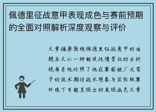 佩德里征战意甲表现成色与赛前预期的全面对照解析深度观察与评价
