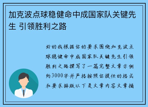 加克波点球稳健命中成国家队关键先生 引领胜利之路