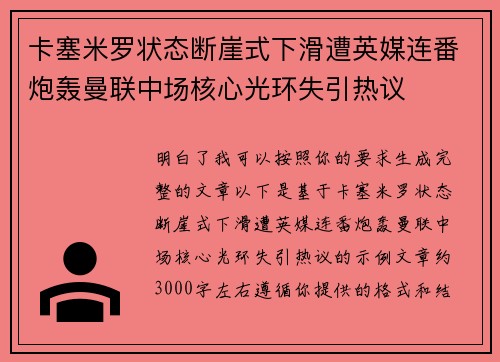 卡塞米罗状态断崖式下滑遭英媒连番炮轰曼联中场核心光环失引热议